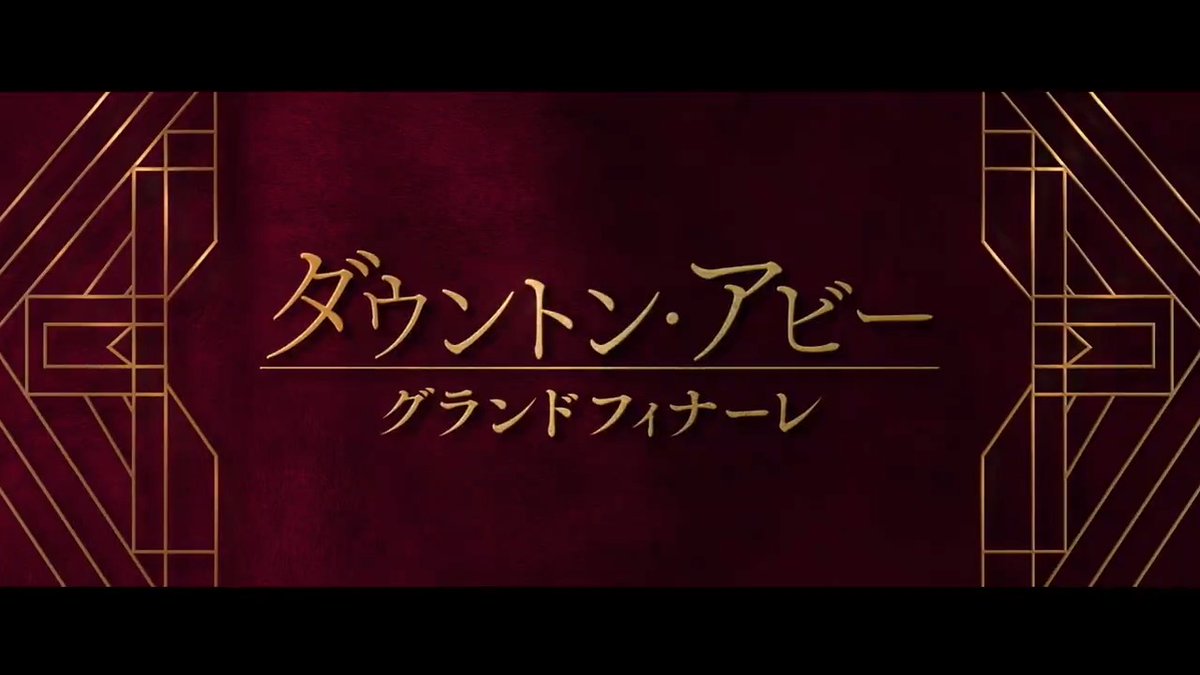 シリーズ開始から15年、ついに完結🌹 映画『ダウントン・アビー ／グランドフィナーレ』 ꧁1月16日(金)公開決定&amp;本予告解禁꧂ 舞台は1930年、 シリーズ最大のスキャンダルが訪れる！ 時代と共に生き残るため 誇り高き彼らが下した“最後の決断”とは―― #ダウントンアビー