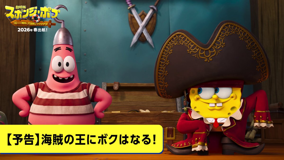 🧽あの黄色いスポンジが映画館にやってくる! 『劇場版スポンジ・ボブ 呪われた海賊と大冒険だワワワワワ!』 ⠀°˖✧◝ 🌊2026年春 日本公開決定🪼 ◜✧˖° スポンジ・ボブと仲間たちが ビキニタウンを飛び出して海賊の世界へ🎢🌟 \\さまよえるオランダ人がスクリーンデビュー⁉️//