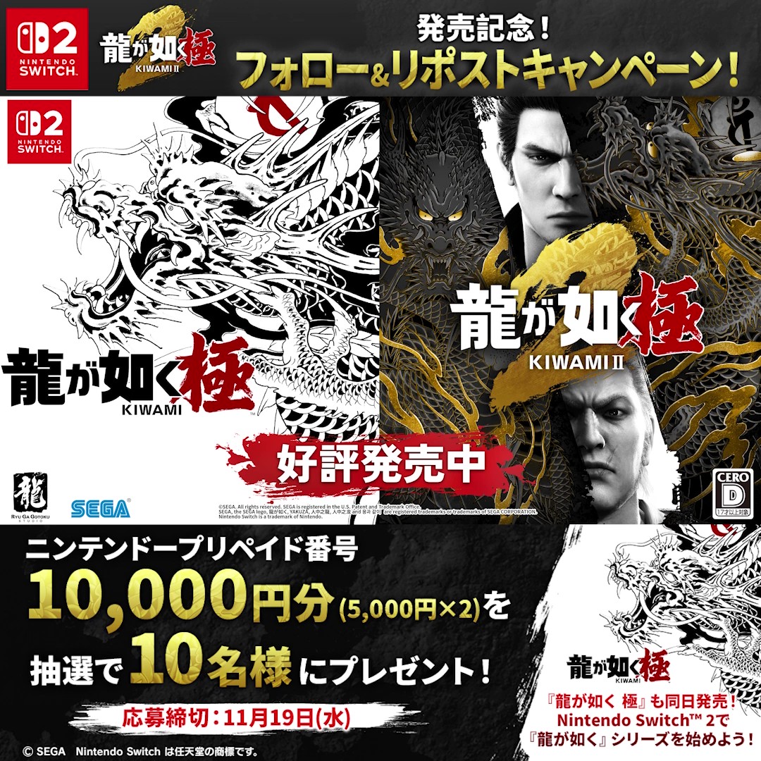 Nintendo Switch™ 2『龍が如く 極２』 本日11月13日(木)発売‼ これを記念してキャンペーンを開催🎉 抽選で10名様にニンテンドープリペイド番号10,000円分をプレゼント！ ▼応募方法 ✅フォロー ✅この投稿をリポスト 11月19日(水)23:59まで⌛ ＃龍が如く ＃龍が如く極２