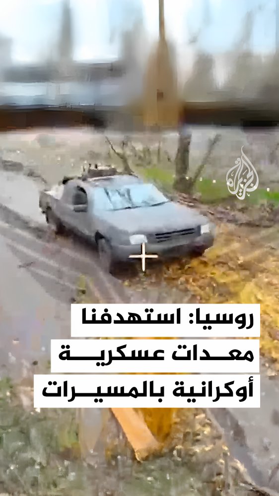 وزارة الدفاع الروسية تبث مشاهد تقول إنها لاستهداف مواقع ومعدات عسكرية تابعة للجيش الأوكراني في "دنيبروبيتروفسك" وسومي شرقي #أوكرانيا #فيديو