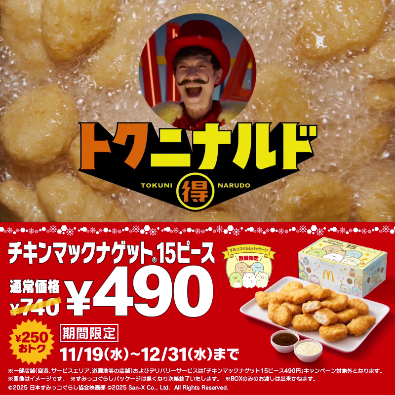 冬もナゲット15ピースのおトクは終わらない！ 新CMを先行公開！ #トクニナルド