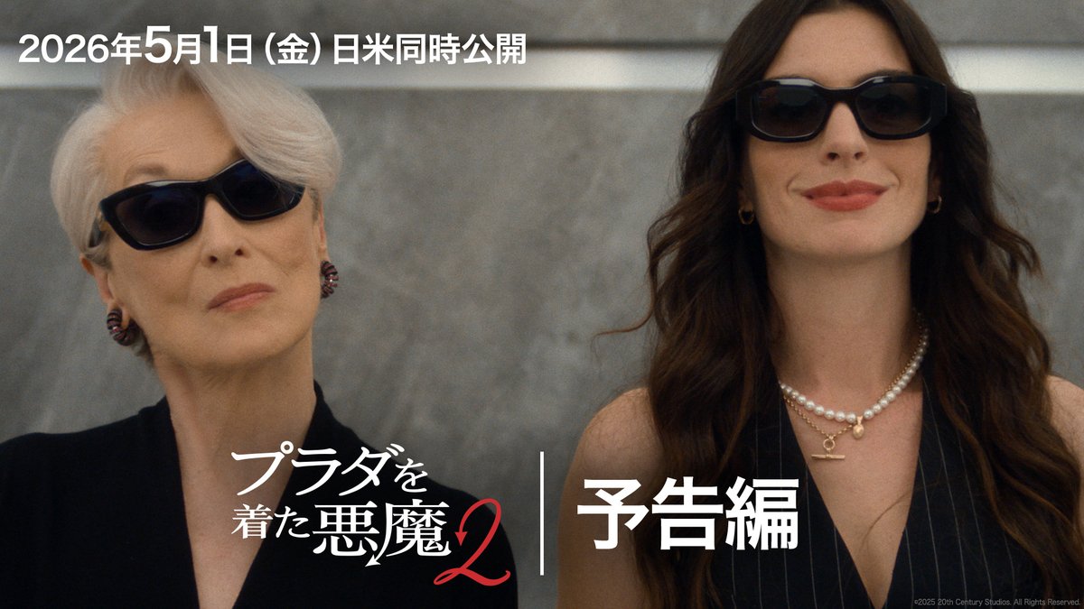 ꧁『プラダを着た悪魔２』꧂ 2026年5月1日(金) 日米同時公開👠👠 ⋱ 予告映像 解禁 ⋰ アンドレア(アン・ハサウェイ)と ミランダ(メリル・ストリープ)が ついに再会を果たすーー ❝久しぶりね❞ ファッションも仕事も人生も 全てが煌めく最高傑作₊˚✦ 鮮やかに“アップグレード”して帰ってくる❗️