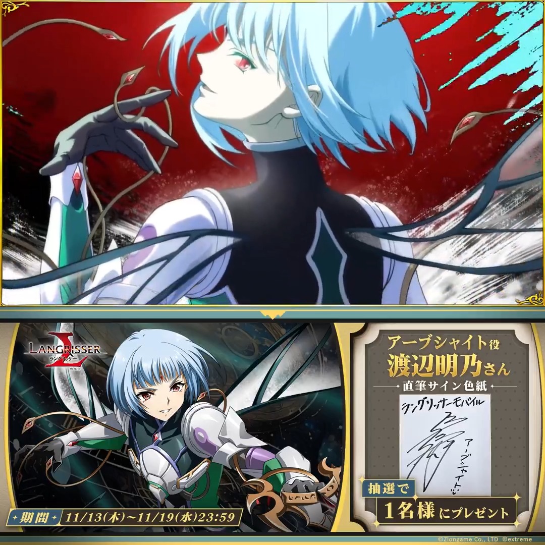 【サイン色紙プレゼント開催🎁】 新英雄登場を記念して抽選で1名様にアーブシャイト役 #渡辺明乃 さんのサイン色紙が当たるキャンペーンを開催✨ 参加方法 ①【公式】ラングリッサーモバイルをフォロー ②#渡辺明乃さんの少年ボイス神すぎる最高 をつけてこの投稿をリポスト 締切:2025/11/19(水)23:59まで📅 #ランモバ