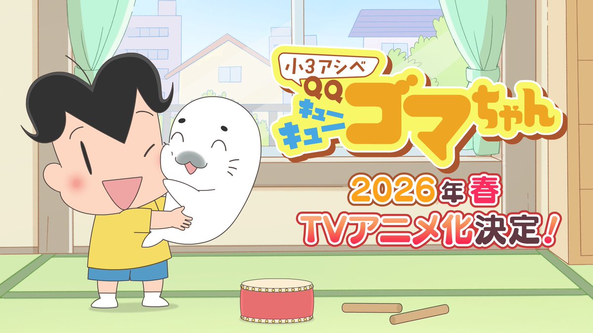 🌸2026年4月よりTVアニメ放送決定🌸 『小3アシベ QQゴマちゃん』 ˗ˏˋ 🦭ティザーPV解禁🦭 ˎˊ˗ — · — · — · — · — · — 『少年アシベ』の最新シリーズ! 小学3年生になった、アシベやスガオ君たち。 そしてゴマちゃんのドタバタな毎日がふたたび✨ 原作:森下裕美 監督:山脇光太郎 アニメーション制作:DLE プロデューサー:菅野あゆみ #アシベ #ゴマちゃん
