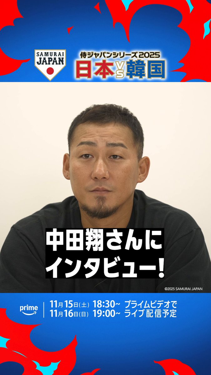 🎤 日韓戦見どころインタビュー! 今シーズン限りで、 惜しまれながらも現役を退いた中田翔さん 日韓戦では始球式にも登場予定! ゲスト解説者を務められる中田翔さんに、 見どころを教えてもらいました。 日韓戦は11月15日(土) ・16日(日) プライムビデオでライブ配信予定
