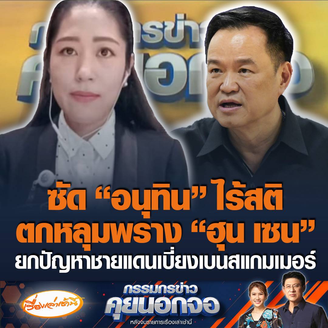 พรรณิการ์ วานิช ซัดแรง "นายกฯ อนุทิน" เลอะเทอะ-ไร้สติ ทำประเทศเสียหาย ตกหลุมพราง "ฮุน เซน" ยกปัญหาชายแดนเบี่ยงเบนจัดการสแกมเมอร์ เชื่อมีผลประโยชน์ร่วมกันระหว่างนายกฯ ทั้ง 2 ประเทศ #เรื่องเล่าเช้านี้ #ข่าวช่อง3 #กรรมกรข่าวคุยนอกจอ #ไทยกัมพูชา #อนุทิน #ฮุนเซน