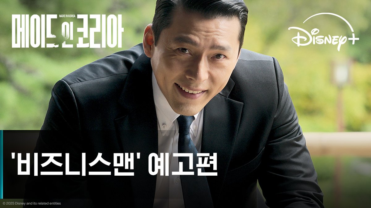 2025년 디즈니+ 대미를 장식할 하이엔드 시리즈 '비즈니스맨' 예고편 최초공개 우민호 감독 & 제작사의 압도적 시너지, 오직 디즈니+에서! 12월 24일 단독 공개 #메이드인코리아 #MadeInKorea #현빈 #정우성 #우도환 #조여정 #서은수 #원지안 #정성일 #강길우 #노재원 #릴리프랭키 #박용우 #디즈니플러스 #DisneyPlusKR