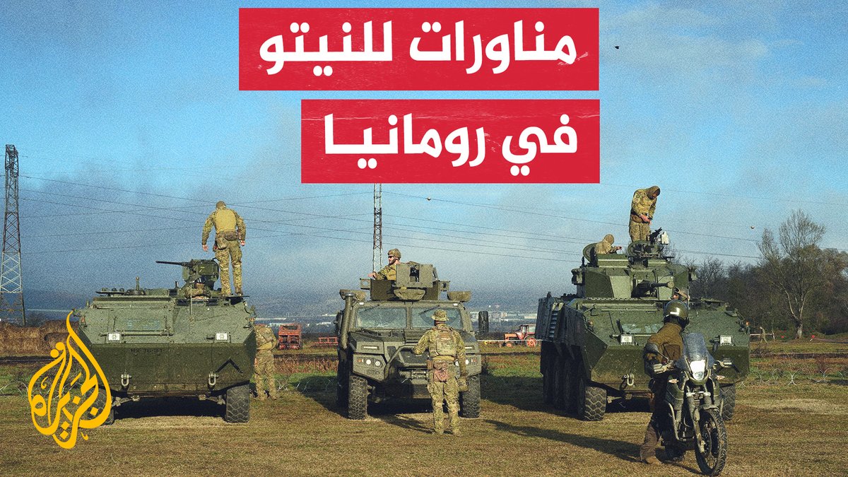 بمشاركة 10 دول و5 آلاف جندي.. النيتو يجري مناورات متعددة المجالات في سينكو وسط رومانيا | #تقرير: عبد الله الشامي #الأخبار