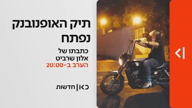 תיק האופנובנק נפתח | הכתבה של אלון שרביט הערב ב-#מהדורתכאןחדשות