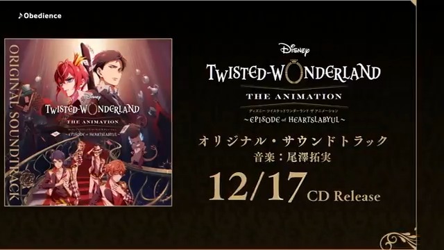 『ディズニー ツイステッドワンダーランド ザ アニメーション 〜エピソード オブ ハーツラビュル〜 オリジナル・サウンドトラック』 CD予約受付中💿 豪華CD予約・購入者先着特典も🌹 ※特典は先着でなくなり次第終了となります 12/17(水)CD発売