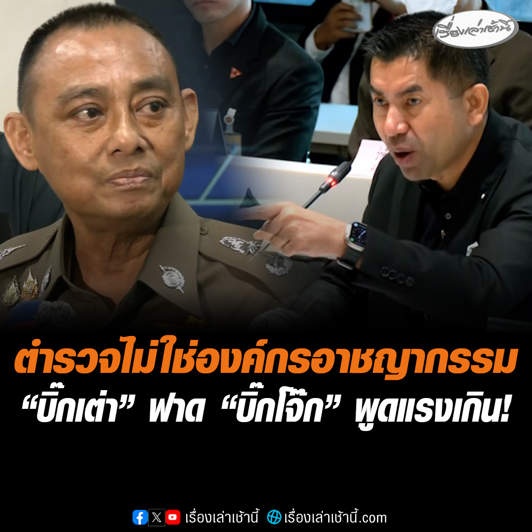ตำรวจไม่ใช่องค์กรอาชญากรรม “บิ๊กเต่า” ฟาด “บิ๊กโจ๊ก” พูดแรงเกิน อย่าเผาบ้านตัวเอง วันนี้คุณอาจจะยังฟาดงวงฟาดงากับสำนักงานตำรวจแห่งชาติได้ แต่ก็หนีข้อเท็จจริง หนีระบบไม่ได้ #เรื่องเล่าเช้านี้ #ข่าวช่อง3 #ข่าวการเมือง #วงการตำรวจ