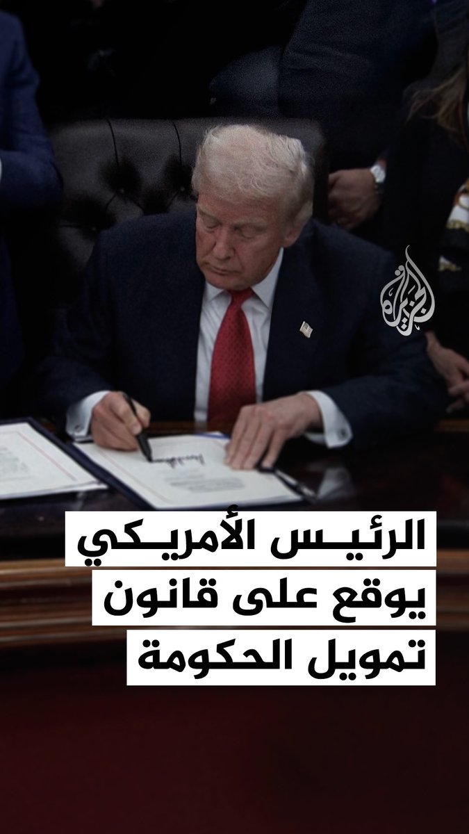 الرئيس الأمريكي دونالد ترمب يوقّع على قانون تمويل الحكومة بعد أطول إغلاق في تاريخ الولايات المتحدة، الذي استمر 43 يومًا #فيديو