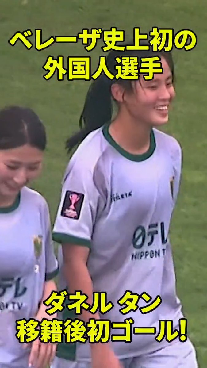 ▽ 移籍後初ゴール ▽ #東京NB 史上初の外国人選手 #ダネルタン がACL女子でチームを連勝に導く値千金のゴールを決めた‼ 第3戦の水原FC戦も #DAZN で応援しよう📢 🏆AFC女子チャンピオンリーグ 🆚水原FC×東京NB 📅11/15(土)🕠17:30 📱#DAZN ライブ配信 日テレ・東京ヴェルディベレーザ公式⚽ #女子サッカー #だったらDAZN