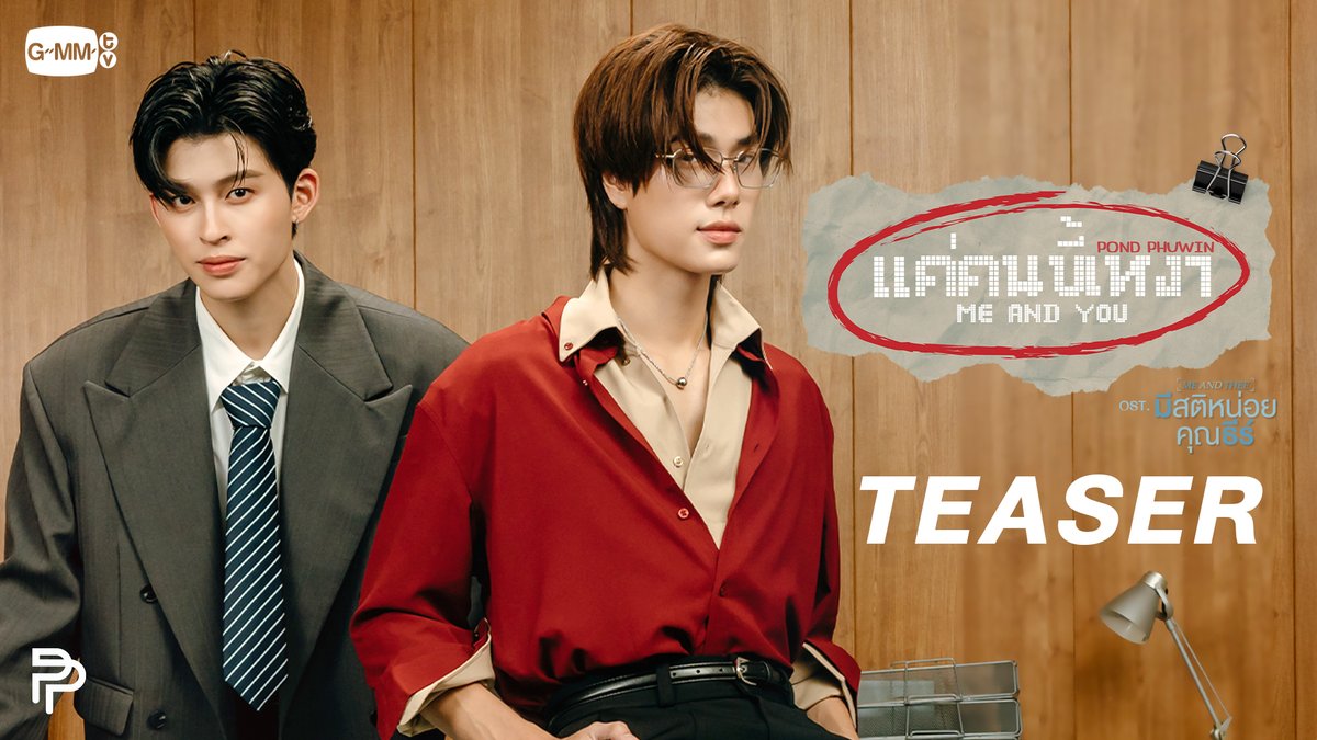 [Teaser] แค่คนขี้เหงา (Me And You) Ost. มีสติหน่อยคุณธีร์ Me and Thee - POND, PHUWIN 📍Official MV Today on YouTube : GMMTV RECORDS #MeAndYou_MV #MeAndTheeSeries #GMMTV ppnaravit phuwintang