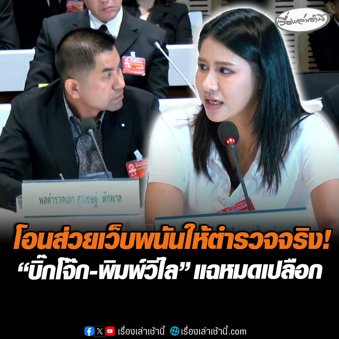 "บิ๊กโจ๊ก" เปิดชื่อ บิ๊กตำรวจ-นักการเมือง อ้างมีเส้นเงินรับส่วยเว็บพนัน "พิมพ์วิไล" เปิดหมดเปลือก ยอมรับโอนเงินส่วยเว็บพนันให้บิ๊กตำรวจจริงตามรายชื่อที่ "บิ๊กโจ๊ก" แฉ พ้อไม่ยุติธรรมจ่ายเงินแล้วทำไมถึงโดนจับ #เรื่องเล่าเช้านี้ #ข่าวช่อง3 #ข่าวการเมือง #รับส่วยเว็บพนัน #บิ๊กตำรวจ