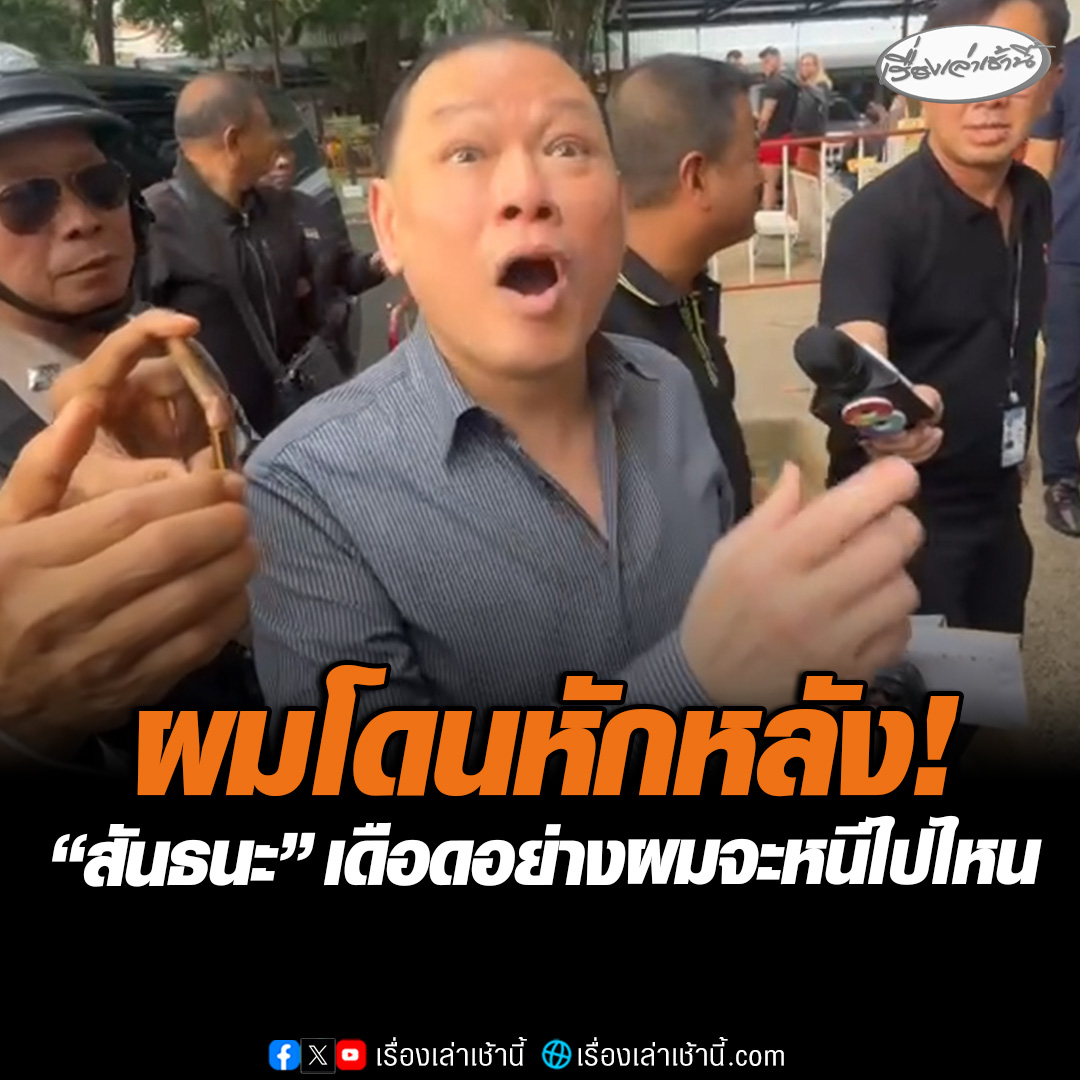 ผมโดนหักหลัง! “สันธนะ” เดือดถามอย่างผมจะหนีไปไหน ยันเป็นคดีเก่าอุ้มรีดเรียกค่าไถ่ชาวต่างชาติตั้งแต่ปี 64 ไม่เกี่ยวเว็บพนัน บอกคนอย่างตนมีแต่ชี้เป้า อย่ามั่ว เปิดศึกกับ “บิ๊กโจ๊ก” พอแล้วจะมาเปิดศึกกับตนเองอีกเดี๋ยวมันจะวุ่นวาย #เรื่องเล่าเช้านี้ #ข่าวช่อง3 #สันธนะ