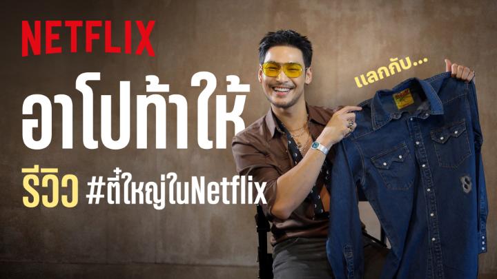🗣️🔥 ใครอยากเป็นตี๋ใหญ่ มาทางนี้! อาโปขอท้าเข้าร่วม มหกรรมรีวิวตี๋ใหญ่ ลุ้นรับเสื้อ Exclusive ที่มีตัวเดียวในโลก กติกา : รีวิวหนัง พร้อมติด #ตี๋ใหญ่ในNetflix รีวิวที่เข้าถึงอารมณ์ที่สุด ลุ้นรับรางวัลได้เลย ร่วมสนุกได้ตั้งแต่วันนี้ - 17 พ.ย. นะ 😎 #ตี๋ใหญ่ฤกษ์ดาวโจร #NetflixTH