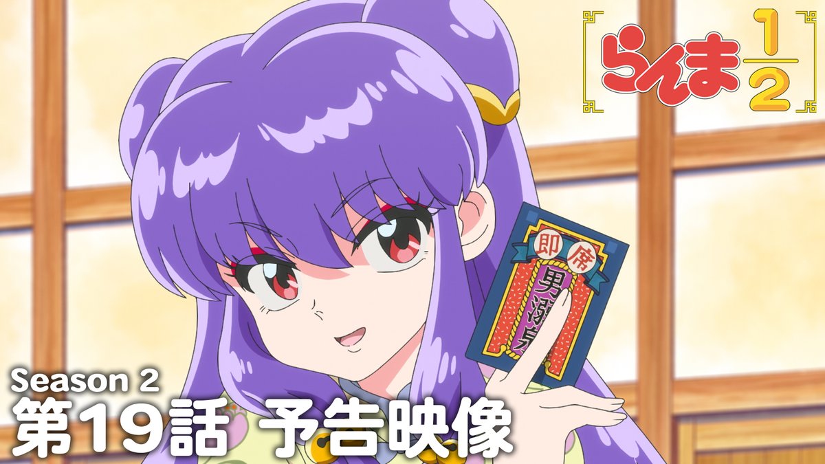 🍥第19話 情報解禁🍥 「即席男溺泉」 あらすじ、先行場面カット、スタッフ、予告映像を公開！✨ 📺TVアニメ「らんま1/2」第2期 日本テレビにて毎週土曜日24:55〜放送中 日本テレビ系にて順次全国放送 放送直後よりNetflixにて独占配信 #らんまアニメ #ranma