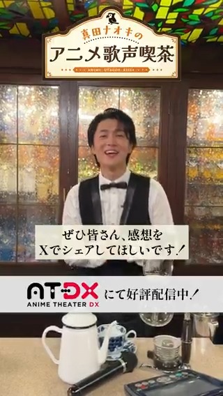 「真田ナオキのアニメ歌声喫茶」を お楽しみいただいてる皆さまへ☕ ぜひ3つのハッシュタグをつけて 番組へのご感想をお願いします！📱 #真田ナオキ #ナオキの歌声喫茶 #atdx マスターからのお願い動画です🙏