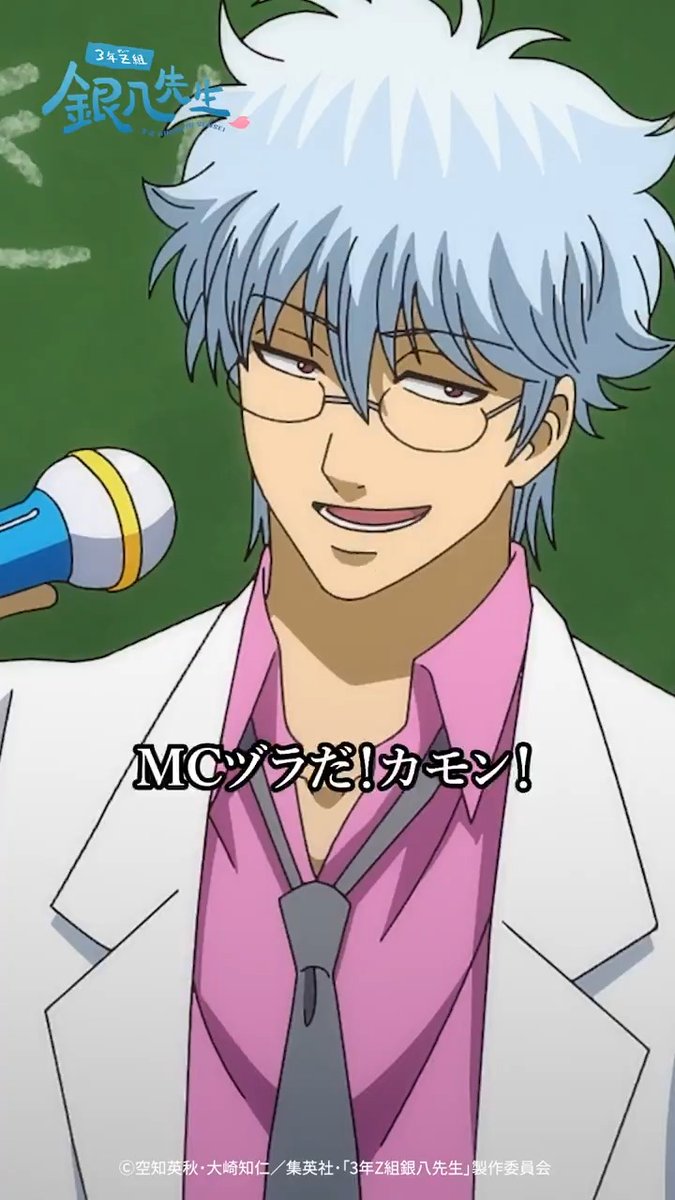 今週の #銀八メモリーズ💭 ~~~~~~~~~~~~~~~~~~~ ヒップホップ界で一番熱い男！ MCヅラだ！カモン！ ── 坂田銀八(CV:#杉田智和) 第6講の配信情報はこちら👇 #gintama #GinpachiSensei #銀八先生