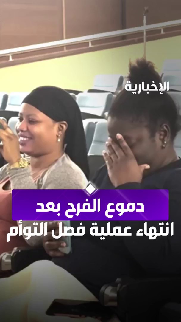 دموع الفرح من قلب العاصمة الرياض.. ردة فعل والدة التوأم الجامايكي بعد نجاح عملية الفصل. -