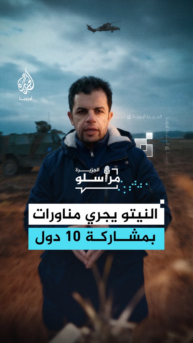 مراسل الجزيرة في #رومانيا عبدالله الشامي، يرافق مناورات "داكيان فول" التي يجريها النيتو بمشاركة 10 دول على الجبهة الشرقية للحلف #مراسلو_الجزيرة