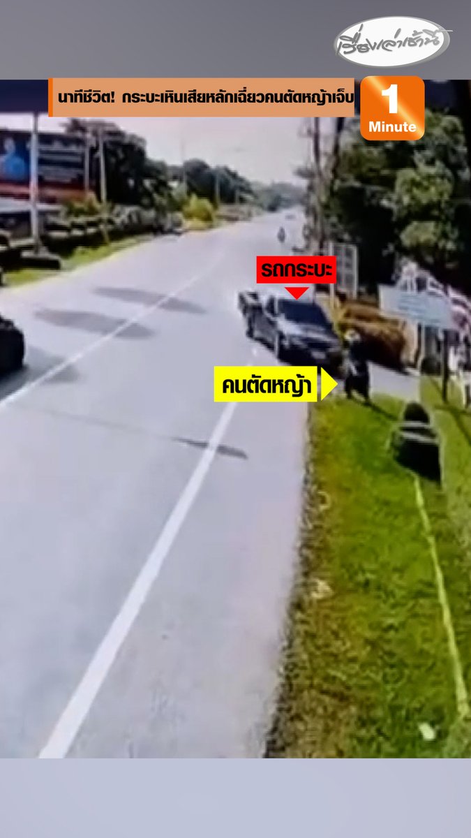 นาทีชีวิต คุณตาวัย 82 ปี ขับกระบะไม่ชินเส้นทาง ก่อนเหินคอสะพานแล้วรถเสียหลักหมุนไปเฉี่ยวชนคนตัดหญ้าข้างทางเจ็บ #เรื่องเล่าเช้านี้ #ข่าวช่อง3 #ข่าวอุบัติเหตุ #ฉะเชิงเทรา