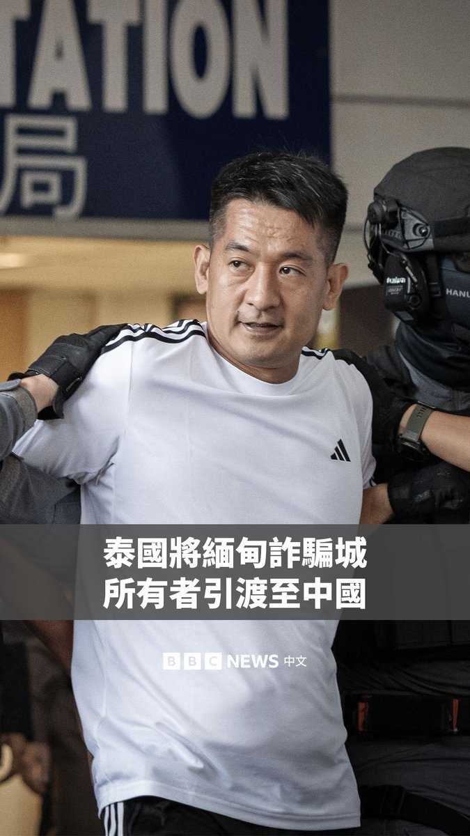 泰国周三将涉嫌运营缅甸诈骗城的关键人物佘智江引渡回中国,这标志着他多年来反对引渡令的企图失败。 佘智江被指在缅泰边境的妙瓦底建设臭名昭著的“亚太城”园区,成为诈骗、洗钱和人口贩运等犯罪活动的温床。