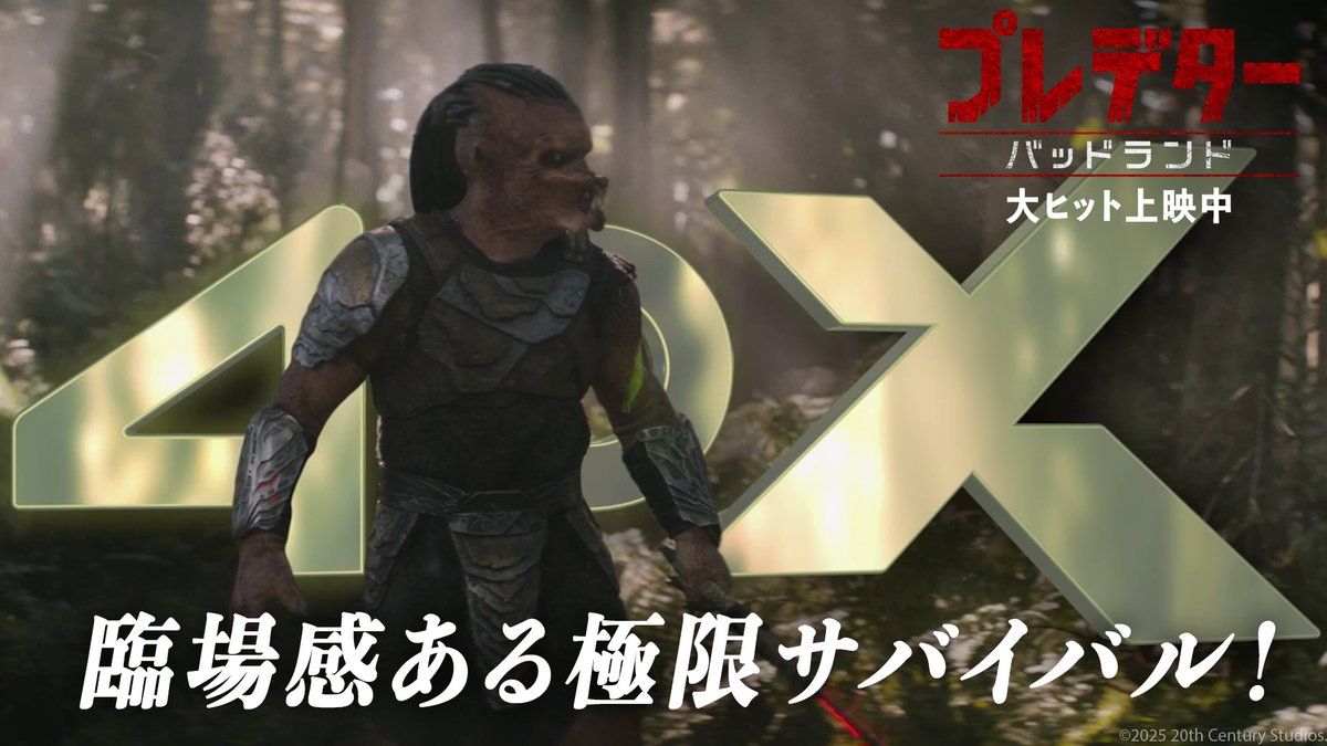 𝟰𝗗𝗫でも『#プレデター：#バッドランド』⚔️ 次々と命を狙ってくる 敵に息つく暇もない 手に汗握る〈𝟭𝟬𝟳分〉💀 より没入感のある《𝟰𝗗𝗫》で 〈デク〉&amp;〈ティア〉規格外コンビと一緒に 極限サバイバルを【体感】せよ‼ ∴💀大ヒット上映中💀∴