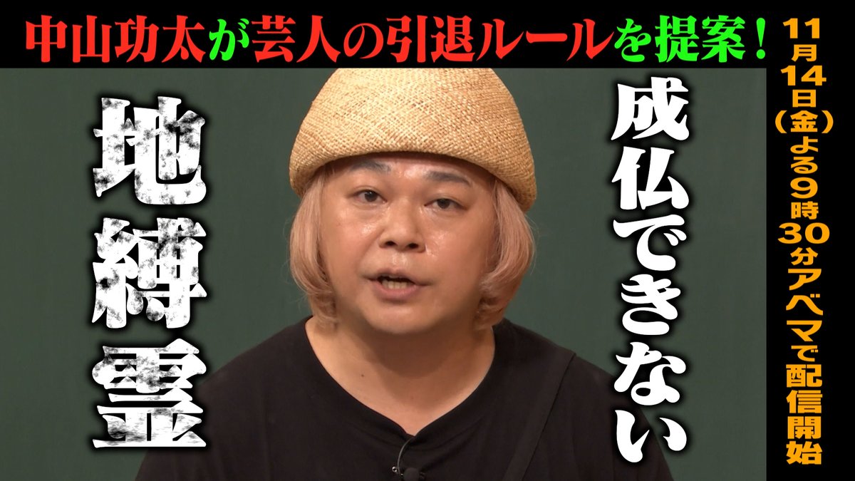 明日の“しくじり先生”は “中山功太”が芸人の引退ルールを提案！ ─[生徒]─ 🧡村重杏奈 ❤️横山由依 ─ “赤井英和”先生の無料見逃し配信は こちら👉 11/14(金)夜9時30分アベマにて配信🎥 中山功太 村重杏奈 横山由依
