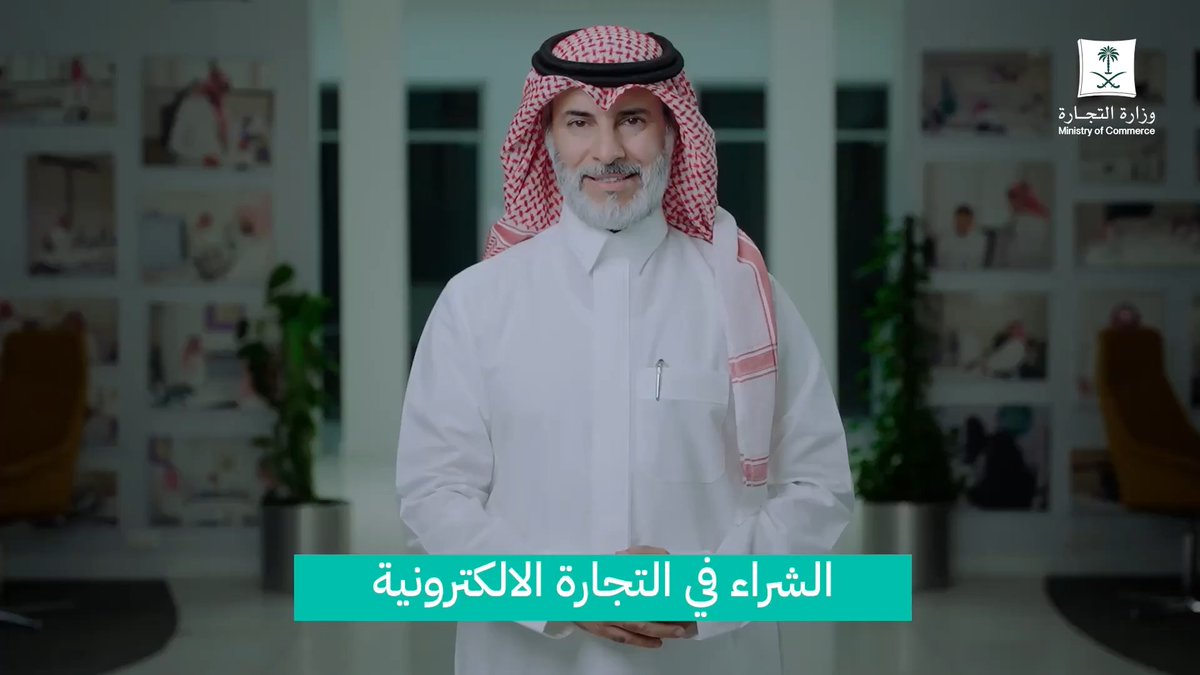 👨🏻💻 إذا حصلت منتجات أعجبتك في متجر إلكتروني وحبيت تشتريها .. كيف تعرف أنه نظامي أو مخالف ؟ 💸 طيب وإذا أخذ فلوسك .. واختفى !! 🎥 هالمقطع مهم مدته 57 ثانية يعلمك كيف تتصرف مع المتاجر اللي تبيع في الإنترنت، وكيف تاخذ حقك.