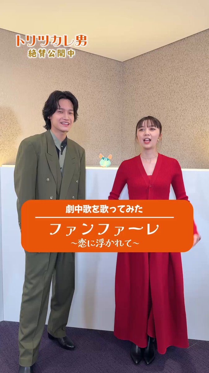 🎤音楽に"トリツカレ"よう🎤 ジュゼッペ役 #佐野晶哉 さんと ペチカ役 #上白石萌歌 さんの アカペラ映像をお届け✨ 劇中歌「ファンファーレ～恋に浮かれて～」 を歌っていただきました🎶 おふたりの歌声に、 "トリツカレ"ること間違いなしです！ #ファンファーレにトリツカレ 『#トリツカレ男』 絶賛上映中🎈