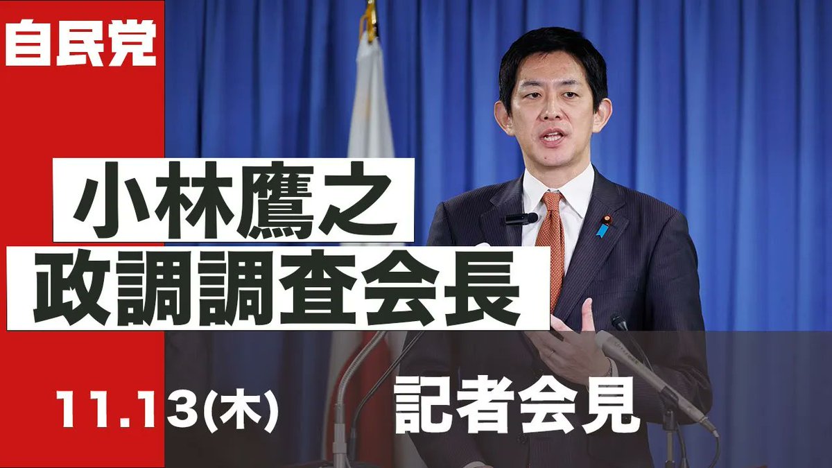 小林鷹之政調会長 定例会見 ￣￣￣￣￣￣￣￣￣￣￣￣￣ 【冒頭発言】2025年11月13日（木） おはようございます。 今日も少し会議等々が長引きまして、スタートが遅れてしまいましたこと、冒頭、お詫びを申し上げたいと思います。 まず、私からの報告が幾つかございます。 1つは、本日の先ほど終わりました政調審議会の案件についてでございます。 本日は提言2本と昨日の非難決議の報告1本、計3つの案件がございました。 まず、クマ対策の緊急決議案、これが1つ目の案件でございます。 2つ目は、党の教育立国調査会の緊急提言案ということで、文系中心構造の大転換という提言案を審議させていただきました。 そして、中国の薛(せつ)剣(けん)駐大阪総領事の不適切な投稿に対する非難決議、これは外交部会からの報告でありました。いずれも了承という結果となっております。 次に、経済対策の提言についてでございます。11日に党の経済対策提言を取りまとめまして、官邸に赴き、高市総理に申し入れを行いました。この中身としましては、大きく2つございます。 1つは、この足元の物価高への対応ということであります。これは急務の話でございまして、同時に、我が国の成長力の底上げという観点から、戦略分野における国際競争が極めて激しくなってきておりますので、そこに対してしっかりと投資を国としても民間と連携しながら投資を行って、日本経済の成長力を底上げしていく、この大きな2つであります。 2本目の後者の話につきましても、これだけ競争が激しくなっていることを受けまして、喫緊の課題だと受け止めております。 そして、それに加えまして、私の方から党の提言の中にも書かせていただいたのですが、今後の検討課題として、経済財政運営について幾つか問題提起をさせていただいております。 まず1つは、やはり最近補正予算のウェイトが少し大きくなってきておりますので、本来の当初予算、補正予算のあり方を目指すという観点から、必要な歳入歳出というものをできる限り当初予算に盛り込んでいく、これが1つの論点です。 2つ目としては、単年度収支に過度に固執するのではなくて、より柔軟に複数年度の視点も視野に入れて財政運営を行っていくこと。 そして、3点目としては、決算です。企業経営では決算が重要視されるわけですけれども、国家運営あるいは財政運営におきまして、この決算を財政運営上さらに重きを置いて活用していくべきではないかという、この3点について、今後の検討課題として申し上げさせていただきました。 そして、それを受けまして、本日、朝8時から政調全体会議を開催いたしまして、多くの議員から政府の経済対策につきまして、本日様々な意見をいただいたところであります。 来週前半に再度議論を行いまして、来週中の政審・総務会で閣議決定を目指していきたいと思っています。 そして、別途、私からの報告事項としましては、国家戦略本部についてということであります。 今月15日は結党70周年を迎えます。 国民政党・責任政党として、この間、日本政治をリードしてきた、そして自民党を形作ってこられました、多くの諸先輩、同僚議員、また地方議員、党員の皆様のご尽力に深く敬意を表したいと考えております。 現在、党が置かれている状況は、高い内閣支持率とは裏腹に、まだまだ厳しいものがございます。「政治は国民のもの」。この立党時の精神に立ち返りつつ、未来を創る自民党であり続けられるよう、政策責任者の立場としても、1議員としても力を尽くしてまいります。この度、党本部におきまして、「自由と民主主義を次世代につなぐ自民党新ビジョン」を策定するために、検討本部が設置されたところでありまして、私も本部長代行として、党のあり方についてしっかりと関わっていきたいと考えております。 他方で、外交・安全保障、産業・経済、資源エネルギー、あるいは社会・文化、教育・人づくり、統治機構、こうした様々な分野におきまして、概ね2050年を目途に様々な外的環境あるいは現実的な制約も踏まえつつ、より骨太に我が国のあるべき姿、ビジョンを定めて、そこから逆算する形での政策の決定、短期・中期・長期のいわゆる国家戦略というものを自民党としてしっかりと腰を据えて考えていく必要があると、かねてから考えておりました。 そうした考えを踏まえまして、その検討のための「国家戦略本部」を近々立ち上げていきたいと考えております。本部長は私が務めていきたいと考えております。 有識者からのヒアリングなどを重ねて、概ね半年程度で取りまとめていけるように考えているところでございまして、具体的な開催日につきましては、決まり次第、皆様に事前にお伝えさせていただきたいと考えております。 そしてもう1点、これで本日の私からの報告は以上でございます。 移動政調会についてです。10月30日の全国政調会長会議でも申し上げましたが、現場の最前線で取り組んでいただいている仲間の声をしっかりと聴いて、国政政策にも反映をしていくため、党本部の政調幹部が地方に赴く移動政調を今週から開始したいと考えています。 第1弾は今週土曜日15日に秋田県、昨日、そして本日の政審で党として被害対応に向けた緊急提言を取りまとめました。この後、政府に申し入れ、明日にも政府の緊急パッケージを取りまとめるとの報道がございます。このタイミングで、クマ対策に関する現場の状況を伺うとともに、秋田県連の政調会の皆様と経済対策をはじめ様々な政策について意見交換を行ってまいりたいと考えております。 その次は、現時点では11月22日に福島県で調整中でございます。 いずれも決まり次第、できるだけ前もってメディアの皆さんにお伝えしていきたいと思います。 冒頭、私からは以上です。 【質疑応答】 Q.TBSです。 先ほど言及のあった今朝の政調全体会議ですが、政府の経済対策について、会合ではどのような意見が主にあって、政調会長としてそれをどのように受け止められたかを教えてください。 A. これは2時間にわたる会議でございまして、数十人の議員がそれぞれの思いを持って国益に資する観点から発言をしておりました。 なので、特にここだけを、というのではなく、幅広く全般にありました。 ただ、私の受けた印象としては、特に中小企業小規模事業者への支援、そして医療や介護といったエッセンシャルワーカーに対する支援、こうした声が比較的多かったように感じましたが、先ほど申し上げた目の前の物価高への対応と、もう1つ、これも喫緊の課題ですが、成長力の底上げ。 ともに様々な幅広い意見が出ました。 一部の議員からは経済対策の規模に関する発言もありました。 ただ、恐らく、共有していた問題意識というのは喫緊の課題でありますので、必要な政策についてはしっかりと経済対策に盛り込んで、相応の規模となる予算の裏付けを行っていくということであったと思います。 Q.テレビ朝日です。 単年度主義についてお伺いします。単年度主義をめぐっては、2年前の12月だったと思うのですけれども、岸田政権の時に、複数年度で積み上がった基金の見直しと、国庫返納というのが進められたと思うのですけれども、今回、大きな路線変更だとは思うのですけれども、単年度主義から脱却するとなると、今後も今やっている通りと言いますか、積み上がる可能性もまた出てくると思うのですが、例えばチェックすることも必要だと思うのですけど、お考えを教えていただけますか。 A. 大きな路線変更だとは私は考えていなくて、これまでの財政運営をさらに改善していくという観点から申し上げておきます。 つまり、単年度の収支というものが全く必要ないかと問われると、私はそうではないと思う。1つの重要な指標だと捉えています。 ただ、より柔軟なダイナミックな財政運営をしていく観点からは、やはり複数年度の視点に立った財政運営、しかも民間企業を含めた国民の皆さんに対し、予見可能性を高めるような財政運営というものがまだまだできるのではないかというふうに感じております。 当然、財政の持続可能性というものは重要であって、その視点を忘れてはいけない。また、マーケットとの対話というものもしっかりと政府与党としてやっていく。 そこには一切その姿勢には変わりはありません。他方で、やはりこれは複数年度の視点に変えたからというわけではなく、常に血税の使い途が予算ですから、そこに対しては政府与党として厳しく向き合っていかなければいけないというのは、これまでと同じだと思っています。 今回、政府の方にも行政効率化局、仮称かもしれませんが、それに日本維新の会との合意事項になるのですけれども、そうしたものを設けられると伺っております。 片山財務大臣が補助金等の効率化などについても担当されるというふうに伺っておりますので、党としてもこの政調のもとに行革推進本部などがありますが、常に無駄な予算がないかという視点はしっかりと持って、予算編成を政府とともに協力してやっていきたいと思っています。 Q.読売新聞です。 経済対策と補正予算について伺います。先日、高市総理に御提言を持って行かれた際に、財政当局とは規模感についてまだまだ乖離があるというふうに述べられておられました。党として現状を考えている規模感はどれぐらいなのか、どれぐらいのラインで戦われているのかというのを教えていただきたいです。また、近年、通年の予算で認められなかった案件が漫然と補正に盛り込まれている大型補正が続いてきました。先ほども小林会長から、本来の当初予算、補正予算にというお話がありましたけれども、問題意識をもう少しお聞かせいただきたいです。 A. まず、全体の額というのはあくまで積み上げの結果でありますので、今、全体として幾らになるのかというところを具体的に申し上げることは控えたいと思っています。 ただ、党として重要だと思われる政策について、既に財政当局が当然この後の展開を見据えて、この補正予算を見据えていろいろ考えておられると思いますが、漏れ伝わってくる情報からすると、まだまだ党が必要だと考えている額、それぞれの重要な政策について、そこにはまだ乖離があるというのが私の率直な感触ですので、まだ経済対策自体、閣議決定をされていないですから、まだ日は高いのかもしれませんが、党としてのしっかりとこの政策の一つ一つの重要性について、財政当局含め、政府に訴えていきたいと考えています。 2点目につきましては、先ほど申し上げた通り、特にコロナ以降かもしれませんが、やはり補正のウェイトが非常に大きくなりつつあるというふうに受けとめています。 逆に、本来の当初予算の編成におきまして、本来、今補正で対応せざるを得なくなっている部分の中には、本来、当初予算で積んでも良いものが、もしかするとあるのではないかというふうにも考えています。 今回、私たちがこの経済対策に盛り込んでいるのは、先ほど申し上げた通り、大きく2つの柱があって、それぞれ喫緊の課題だというふうに受けとめておりますけれども、そこは財政当局にも当初予算のところで必要以上に絞り過ぎるのではなくて、もう少し柔軟に考えていただきたい、そういう趣旨であります。 Q. NHK です。 国民民主党さんとの関係について伺います。国民民主党からも経済対策の提言が出されておりまして、政調会長として浜口政調会長と会談するお考えがあるのかどうか教えてください。あと、年収の壁の協議について、これは党内の税制改正でも大きな議論になると思いますけれども、国民民主党を交えて、例えば4党で協議するのか、その辺の考え方をお願いします。 A. 昨日、国民民主党が経済対策の提言案を取りまとめて、高市総理に提出をされたと認識しています。 そして、その場でも政調会長同士で、別に年収の壁に限ったことではないと思いますが、少し話し合ってほしいというお話があって、そういう御指示をいただきました。 明日、浜口政調会長とは面会させていただこうと考えております。あくまで政府の経済対策ですので、私自身が何か調整するというよりも、与党として浜口政調会長から国民民主党の皆さんの提言の御趣旨というものをしっかりと承ろうと考えております。 年収の壁の話につきましては、これは税制調査会の会長間で、これからも引き続き話し合っていく事項だろうと受け止めております。その枠組みにつきましては、小野寺税調会長とも相談をしながらやっていきたいと思いますが、あくまで自公国で、あと自公維も、それぞれの枠組みで年収の壁のあり方については合意をしておりますので、そこをしっかりと踏まえた上で、真摯に議論していきたいと考えています。 Q.東京新聞です。 若干政策と少しずれるのですが、世の中で大騒ぎになっている立花容疑者の逮捕に関しての受け止めと、それから斎藤知事に対して公選法違反が昨日不起訴となりました。今、情報漏洩に関して、地方公務員法違反の刑事告発での捜査は継続中ということですが、知事を巡っては、いろいろ公益通報者保護法に関連して制度が法改正なども行われました。 その点についてと、高市総理が存立危機事態にやや踏み込んだ発言をしたということが、薛(せつ)剣(けん)さんのああいったＸの発信につながったというところについては、小林政調会長はどういうふうに受けとめられているかということ。それから党の移動政調会を全国でやっていくということですが、これはやはりなかなか党の支持が回復しないということと関係があるのか、全国の政調会長の意見を聞いて回るということの意義についてお聞かせください。 A. 3点いただきまして、ありがとうございます。 まず1点目、個々の事案について私がコメントするのは控えますけれども、ただ、選挙におけるSNSのあり方というのは、これまでも各党でさまざまな議論になってきたところでありますので、この自民党の中でも議論をしてきたところであります。そして、超党派の協議会の中でも議論してきた経緯がありますので、引き続き、そうした場で議論を深めていくことが必要なのではないかと受けとめております。 2つ目、中国の駐大阪総領事のXへの一連の投稿につきましては、先ほど申し上げた党の決議に尽きております。大国の外交官としては著しく品位を欠く不適切な投稿だと受け止めております。 政府に対しましては、まずは中国当局が日中関係の改善に向けていかなる対応をとっていくのか、それを見極めるべきだと考えておりますけれども、そこに何らの進展も見られない場合、ペルソナ・ノン・グラータを含めた毅然とした対応をとるように党としては政府に求めたということであります。 ただ、重要なことは、近隣の中国との関係、日中関係をどうやって安定的かつ建設的な関係として構築していけるのかということだと考えています。日本の立場は一切変わっておりません。対話を通じて日中関係をしっかりと積み上げていく。 我々の立場には一切変更がない、揺らぎがないということは申し上げておきたいと考えています。 移動政調会の意義につきましては、先程申し上げた通り、やはり一番現場で、それぞれの地域の実情に精通している自民党所属の同僚議員、あるいはそれぞれの地域の団体の皆様、あるいは党員の皆様から、できる限り、生のご意見をいただいて、政策協議に活かしていくことが責任政党としての責務であると考えています。 Q.朝日新聞です。 2点お尋ねします。まず、経済対策の規模感、先ほど積み上げと仰った通りだと思いますけれども、一方で全体会議の中で、積極財政の姿勢を示す、いわばメッセージ性という意味での前年比増額を求める声もいくつかあったと思いますが、政調会長ご自身もそうしたメッセージ性という意味での増額が必要だという認識があるのか、もしくはそれを切り分けて、あくまで積み上げであるべきなのか。 もう1点お尋ねするのは、中国への非難決議の関連で、高市総理の台湾有事をめぐる答弁に端を発して、日中間の緊張感が高まっているという御認識があるのかという点をお尋ねします。 A. ありがとうございます。 1点目、経済対策についてさまざまなご意見があることは認識しています。 ただ、自由民主党としては、中身です。経済対策の中身、これが重要であって、高市新政権になってどういう新しい中身を盛り込んでいくのかということに尽きると考えています。規模については、その中身を積み上げた結果として、そこは必然的に出てくるというふうに受け止めています。 2点目として、今回の総領事の投稿の件が日中関係に、ということですけれども、これは中国の対応次第と受け止めています。繰り返しになりますけれども、我が国としては、中国との向き合い方に対して何か姿勢を変えるつもりはありません。重要な隣国でありますから、これからも建設的かつ安定的な関係をつくるために、日本としても戦略的に中国と向き合っていかなければいけないと考えています。 Q.朝日新聞です。 中国の対応次第ということですけれども、高市総理の国会での答弁に端を発したということではないというお考えということでしょうか。 A. それは中国というよりも、今回はその経緯もさることながら、この総領事の発言の内容そのものが、これは党として看過できない内容だと受け止めておりますので、そうした認識に基づいて、今回、党としては決議をさせていただいたと、そういうものであると受け止めていただければと思います。 小林鷹之 武部新 鈴木英敬（すずきえいけい）