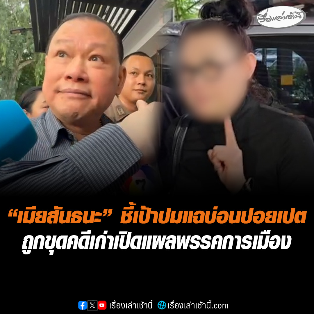 "เมียสันธนะ" แฉแหลก โดนขุดคดีเก่าตั้งแต่ปี 64 ชี้เป้าให้ย้อนดูเปิดแผลพรรคการเมืองไหนครั้งแรก ปมคนเดินเก็บเงินบ่อยปอยเปต ถามนักการเมืองคนไหนเป็นคนดีบ้าง #เรื่องเล่าเช้านี้ #ข่าวช่อง3 #ข่าวช่อง3 #สันธนะ