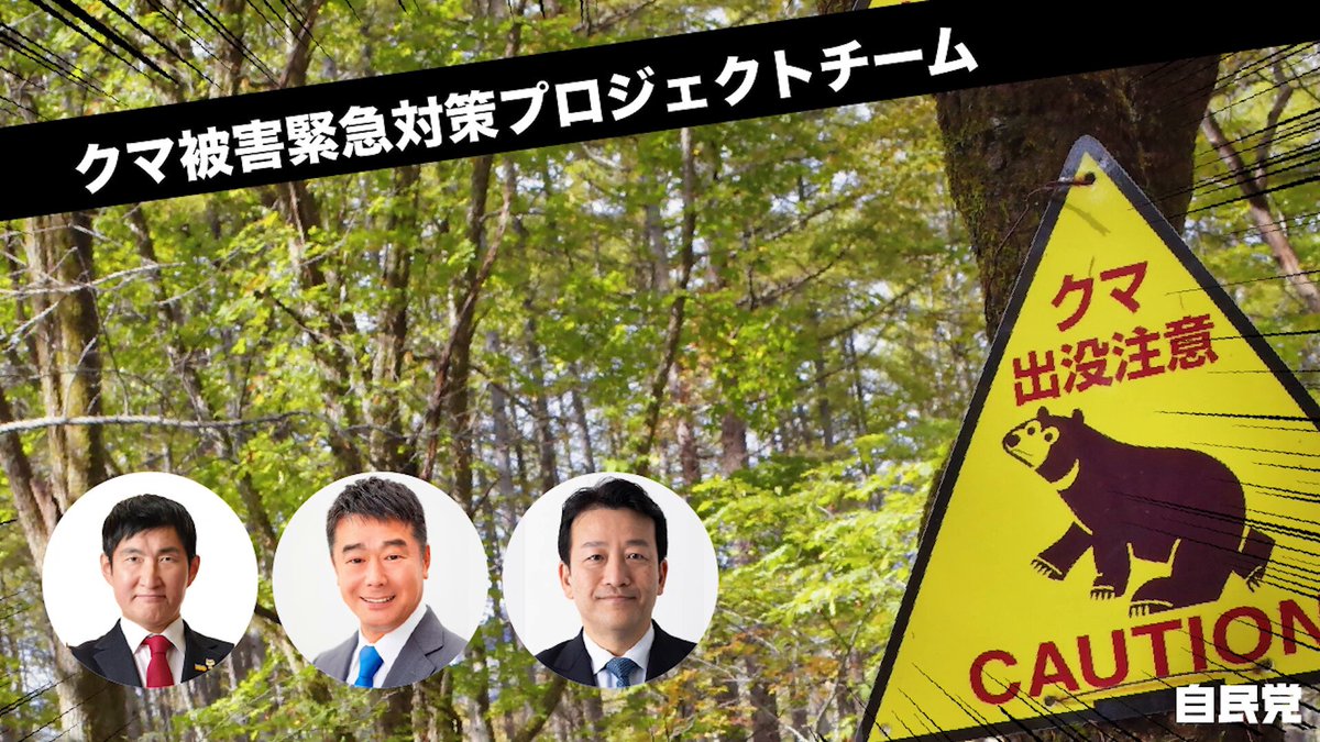 #10分政策解説 クマ被害緊急対策プロジェクトチーム緊急提言 ￣V￣￣￣￣￣￣￣￣￣￣ 過去最悪となるクマによる被害に緊急に対応するため、党鳥獣被害対策特別委員会（委員長・笹川博義衆院議員）のクマ被害緊急対策プロジェクトチーム（ＰＴ）は11月13日、木原稔官房長官に緊急提言を申し入れました。 提言の内容について特別委員会の笹川委員長と、東国幹事務局長、福原淳嗣事務局次長が解説しました。 #笹川博義 #東国幹 #福原淳嗣 福原じゅんじ 衆議院議員（秋田2区）