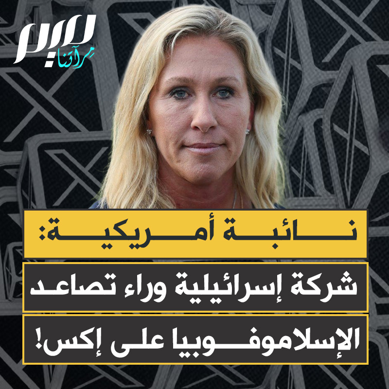 النائبة الأمريكية مارجوري تايلور غرين توضح في بث مباشر من تعتقد أنهم وراء تصاعد ظاهرة الكراهية ضد المسلمين على إكس: "هناك حملة تأثير مدفوعة على إكس وراءها شركة إنفلوينسيبل التي يملكها براد بارسكال، وهو مسجل كعميل أجنبي يعمل لصالح إسرائيل. الشركة تملك آلاف الحسابات على منصة إكس وتدير حملات تأثير."