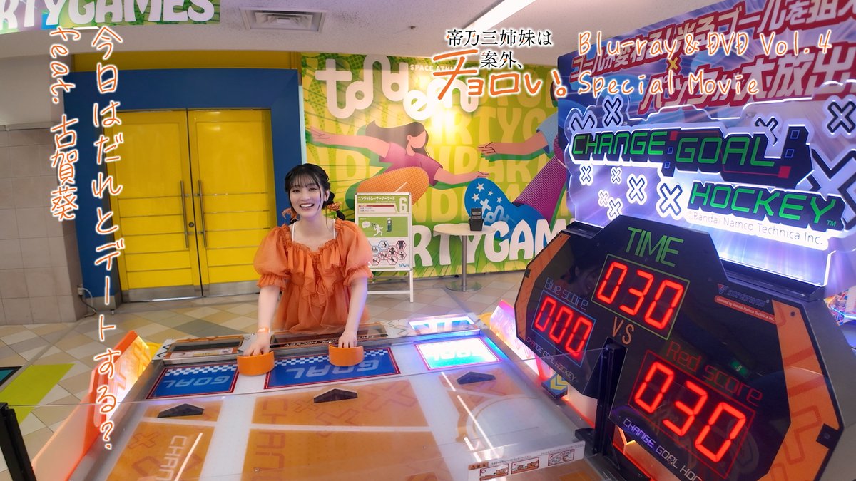 ╭━━━━━━━━━━━╮ 今日はだれとデートする？ feat. #古賀葵 ╰━ｖ━━━━━━━━━╯ 👀デートの様子をチラ見せ!!! 🧡BD＆DVD第4巻特典映像に収録 #帝乃三姉妹