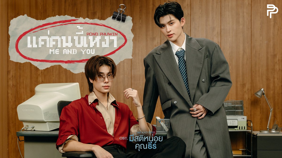 แค่คนขี้เหงา (Me And You) Ost. มีสติหน่อยคุณธีร์ Me and Thee - POND, PHUWIN 📍MV out now on YouTube : GMMTV RECORDS 🎥 Official MV : #MeAndYou_MV #MeAndTheeSeries #GMMTV ppnaravit phuwintang