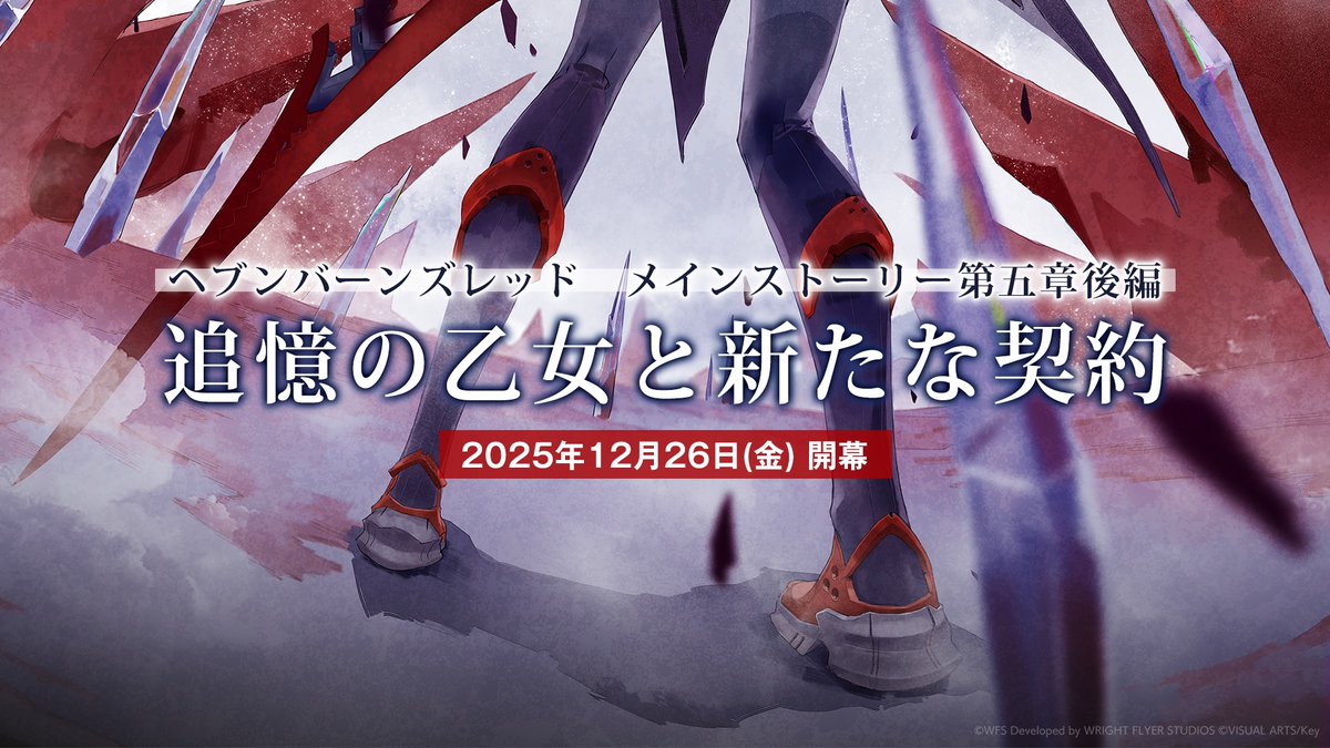 【ティザービジュアル&開幕日発表】 ヘブンバーンズレッド メインストーリー第五章後編 『追憶の乙女と新たな契約』 ◤ ̄ ̄ ̄ ̄ ̄ ̄ ̄ ̄ ̄ ̄ ̄ 2025年12月26日 開幕 ___________◢ ▼映像はこちら #ヘブバン