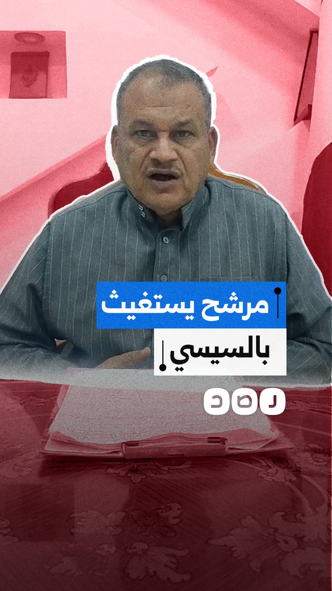 "فوجئنا بمصيبة دستورية" مرشح يستغيث بالسيسي بعد تلاعب قاضي الدائرة وتزوير الانتخابات في مركز أبوحمص بمحافظة البحيرة