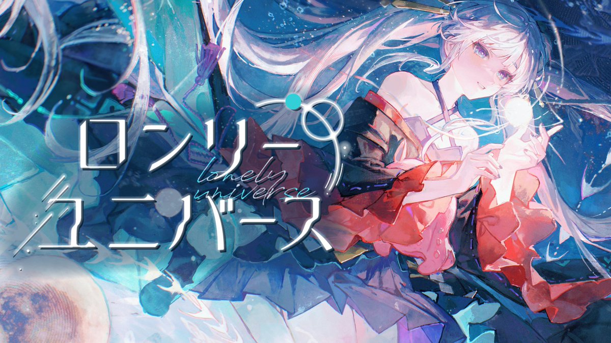 ──✩₊⁺⋆🌕⋆⁺₊✧── 「ロンリーユニバース」 歌ってみたMV公開 ───────── 作詞・作曲・編曲：Aqu3ra Vocal：月見ヤチヨ(cv.早見沙織) Illust：Matcha #超かぐや姫 #CosmicPrincessKaguya