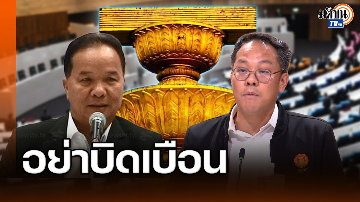 'ภัณฑิล' ซัดเดือด 'เพื่อไทย' บิดเบือน ปมปัดทิ้ง ส.ส.ร. แก้รัฐธรรมนูญ #MatichonTV #ThePolitics #ภัณฑิลน่วมเจิม #พรรคประชาชน #แก้รัฐธรรมนูญ #พรรคเพื่อไทย