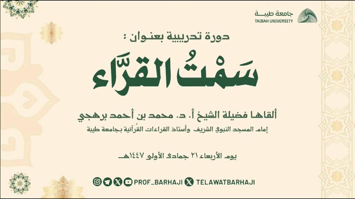 دورة تدريبية بعنوان: «سَمْتُ القرَّاء» لـ فضيلة الشيخ أ. د. محمد بن أحمد برهجي -حفظه الله ورعاه- يوم الأربعاء، الموافق: ٢١ جُمادى الأولى ١٤٤٧هـ - ضمن مبادرات قسم الدراسات القُرآنية بكلية الآداب والعلوم الإنسانية بجامعة طيبة. #محمد_برهجي