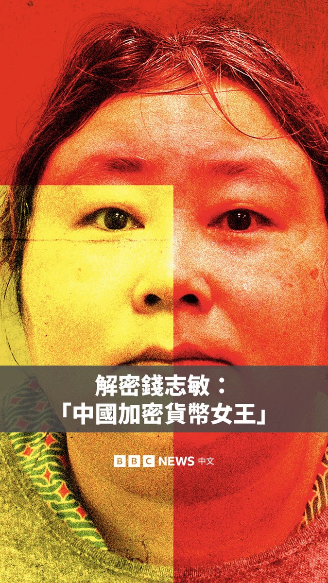 这是英国史上最大宗加密货币查获案背后的故事。 2014年至2017年间，数以千计的中国百姓将他们的积蓄交给一家投资公司，对方向他们承诺能获得巨额回报。然而，这个梦想被幕后神秘人物钱志敏彻底破灭。钱志敏带着那些资金逃往英国。 BBC调查团队采访了受害者和英国警方，深入揭露这场诈骗是如何运作的、钱志敏最终如何落网，以及从她手中查获的大量比特币未来将何去何从。 ▶️观看全片：