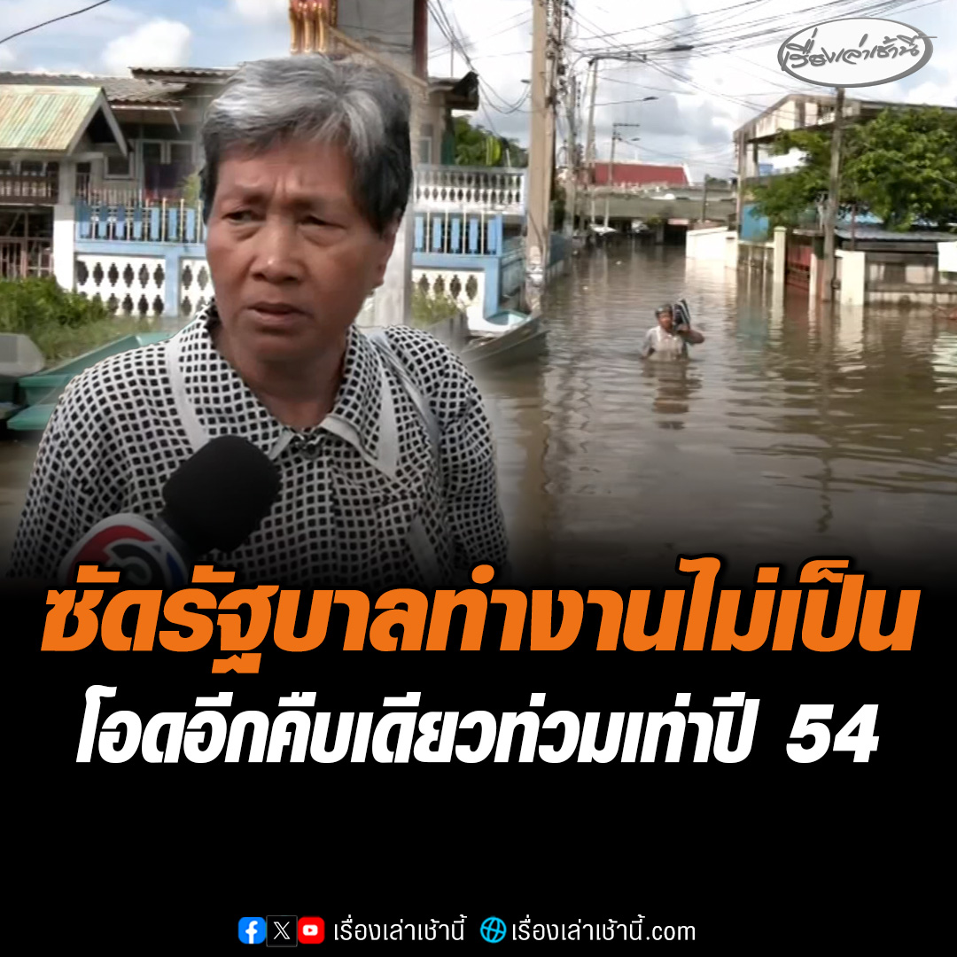 น้ำไม่ลดมีแต่ขึ้น! ชาวบ้านชุมชนบางแคใน ซัดรัฐบาลทำงานไม่เป็น บริหารจัดการน้ำไม่ดี ทำชาวบ้านเดือดร้อนนับ 400 หลังคาเรือน โอดอีกคืบเดียวน้ำท่วมเท่าปี 54 #เรื่องเล่าเช้านี้ #ข่าวช่อง3 #ข่าวภูมิภาค #สิงห์บุรี #น้ำท่วมหนัก
