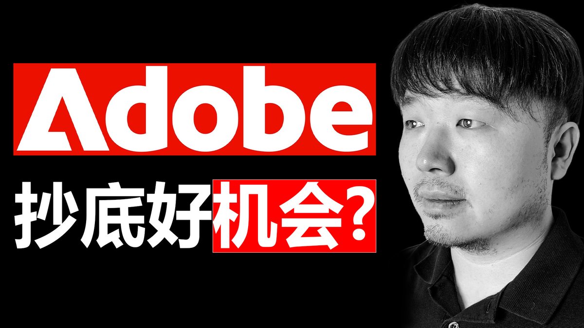今天这期我们来聊聊Adobe Adobe的股价已经横着走了1500天了。并且,最近650天,Adobe的股价又跌了差不多50% Adobe也是我目前整个投资组合中,唯一一家亏钱的公司。 这家害我亏钱的公司是真的一文不值的价值陷阱呢?还是能够咸鱼翻身,在未来能帮我赚钱呢?
