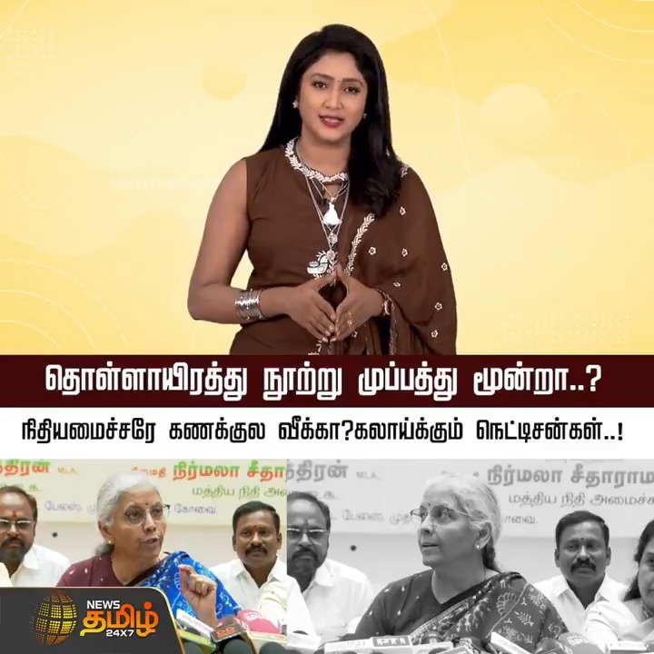 தொள்ளாயிரத்து நூற்று முப்பத்து மூன்றா..? நிதியமைச்சரே கணக்குல வீக்கா..? கலாய்க்கும் நெட்டிசன்கள்..! #Nirmalasitharaman #Nirmalasitharamanlatestspeech #IndianEconomist #Politician #MinisterOfFinance #MinisterOfCorporateAffairs #FinanceMinister #Economics #NewsTamil #NewsTamil24x7