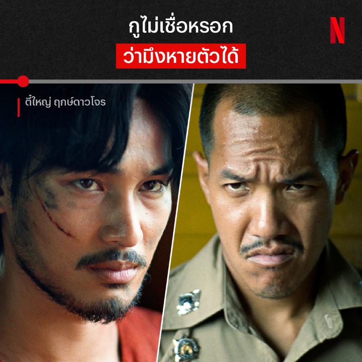 คิดจะท้าทายจอมโจรระดับตี๋ใหญ่ หูตาคุณตำรวจไวพอรึเปล่า? จะเป็นจอมโจรที่หาจับตัวยาก ก็ต้องมีลูกเล่นที่ตำรวจตามไม่ทัน ถ้าอยากรู้ว่า ตี๋ใหญ่ กับแก๊งเพื่อนของเขา จะหนีไปได้ไกลซักแค่ไหน รับชม #ตี๋ใหญ่ฤกษ์ดาวโจร ฉบับถ่ายทอดจากผู้กำกับ นนทรี นิมิบุตร ได้แล้วตอนนี้ ที่ #NetflixTH