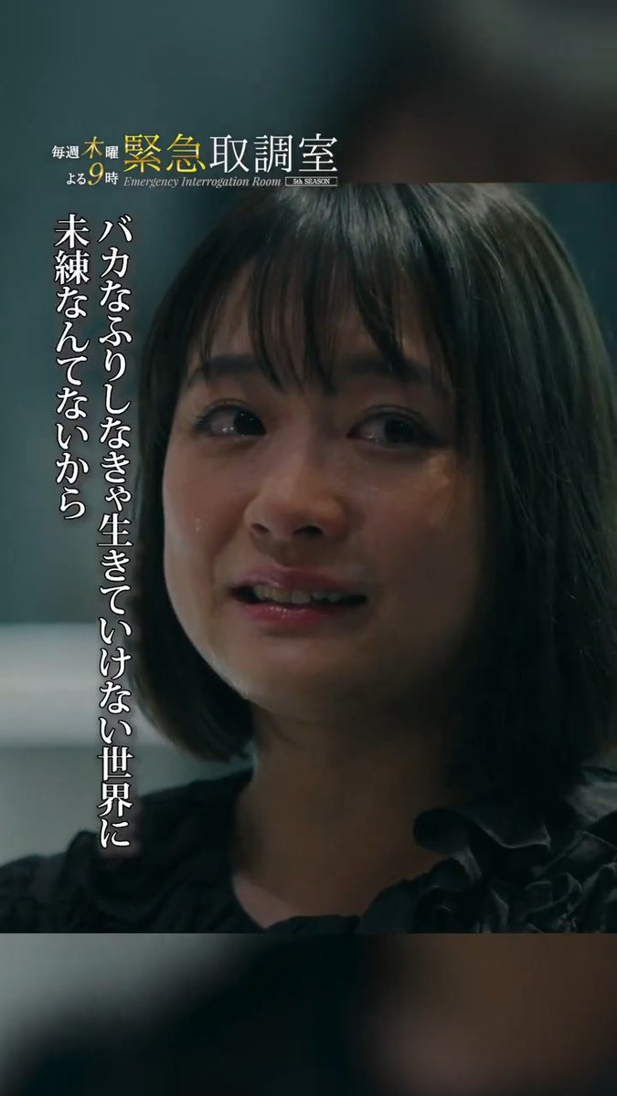 🚨◢◤#緊急取調室 ◢◤🚨 💬馬鹿なフリしなきゃ 生きていけない世界に 未練なんてないから💧💫 📺 #木曜ドラマ緊急取調室よる9時放送 🎥#緊急取調室 THE FINAL #キントリ #天海祐希 #田中哲司 #速水もこみち #鈴木浩介 #大倉孝二 #塚地武雅 #でんでん #小日向文世 #大原櫻子