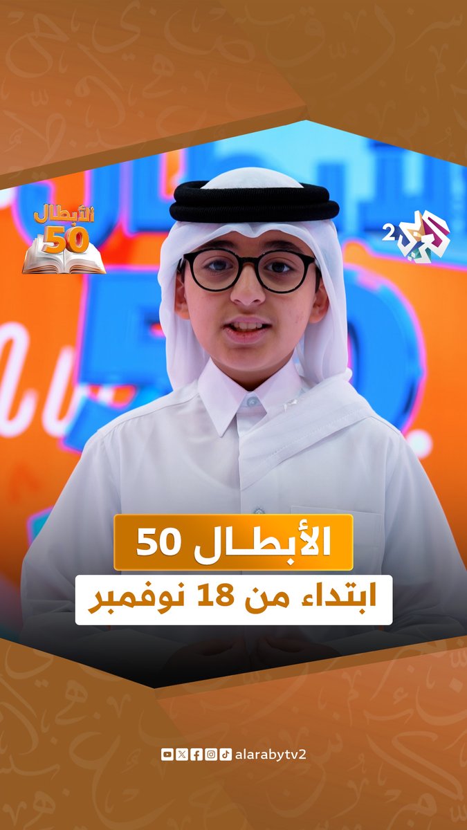 خمسون طفلا من مختلف أنحاء الوطن العربي يتنافسون بواحدة من أكبر مسابقات اللغة العربية في برنامج الأبطال الخمسون ابتداء من 18 نوفمبر على العربي 2 وتطبيق العربي بلس